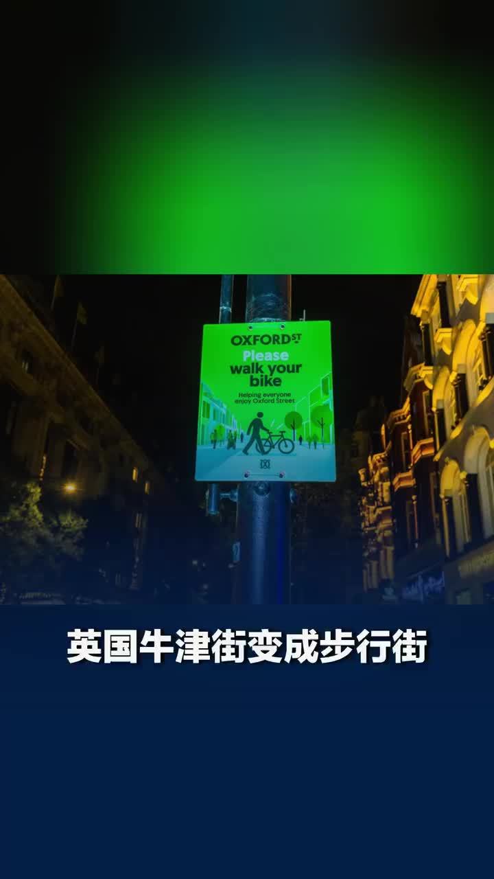 英国牛津街其中一段改为步行区