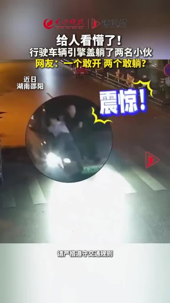 给人看懵了！行驶车辆引擎盖躺了两名小伙