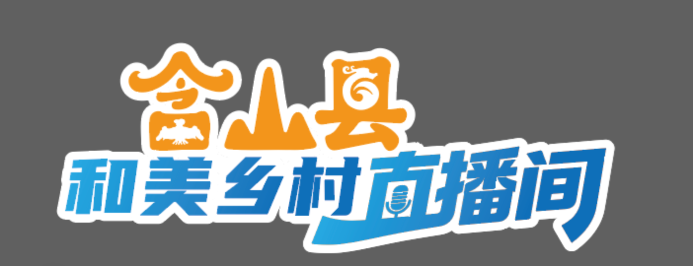 徽常好物安徽网络公益助农活动！含山县专场云端好物邀您共赏