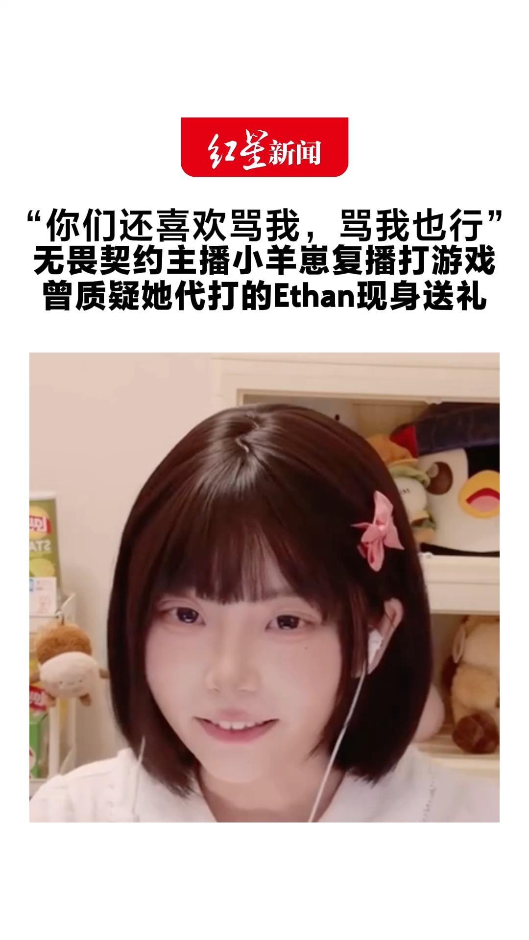 “你们还喜欢骂我，骂我也行”无畏契约主播小羊崽复播打游戏 曾质疑她代打的Ethan现身送礼 小羊崽吃惊地瞪大眼睛回谢