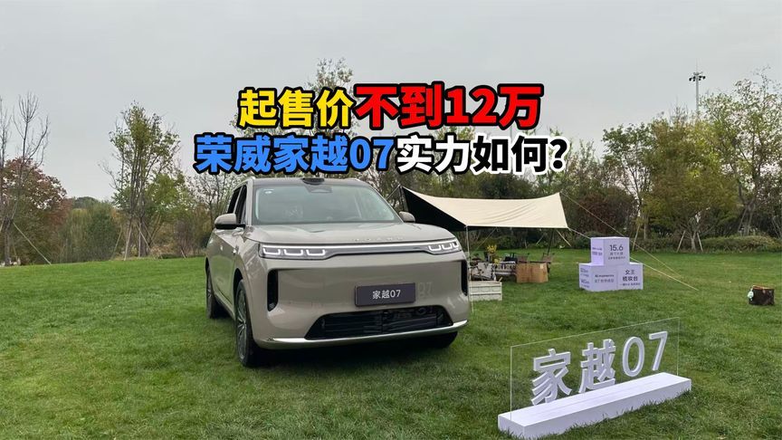 起售价不到12万荣威家越07实力如何？