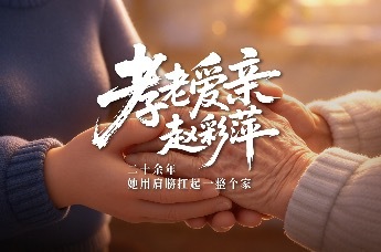 赵彩萍：25年孝老爱亲，用坚守与坚韧为家人撑起一片天