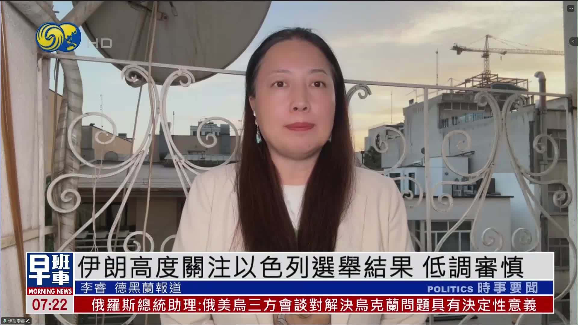 伊朗高度关注以色列选举结果 低调审慎