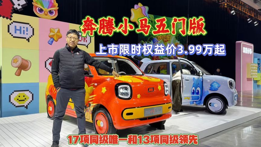 奔腾小马五门版来了！3.99万起全系标配快充，最远能跑328公里
