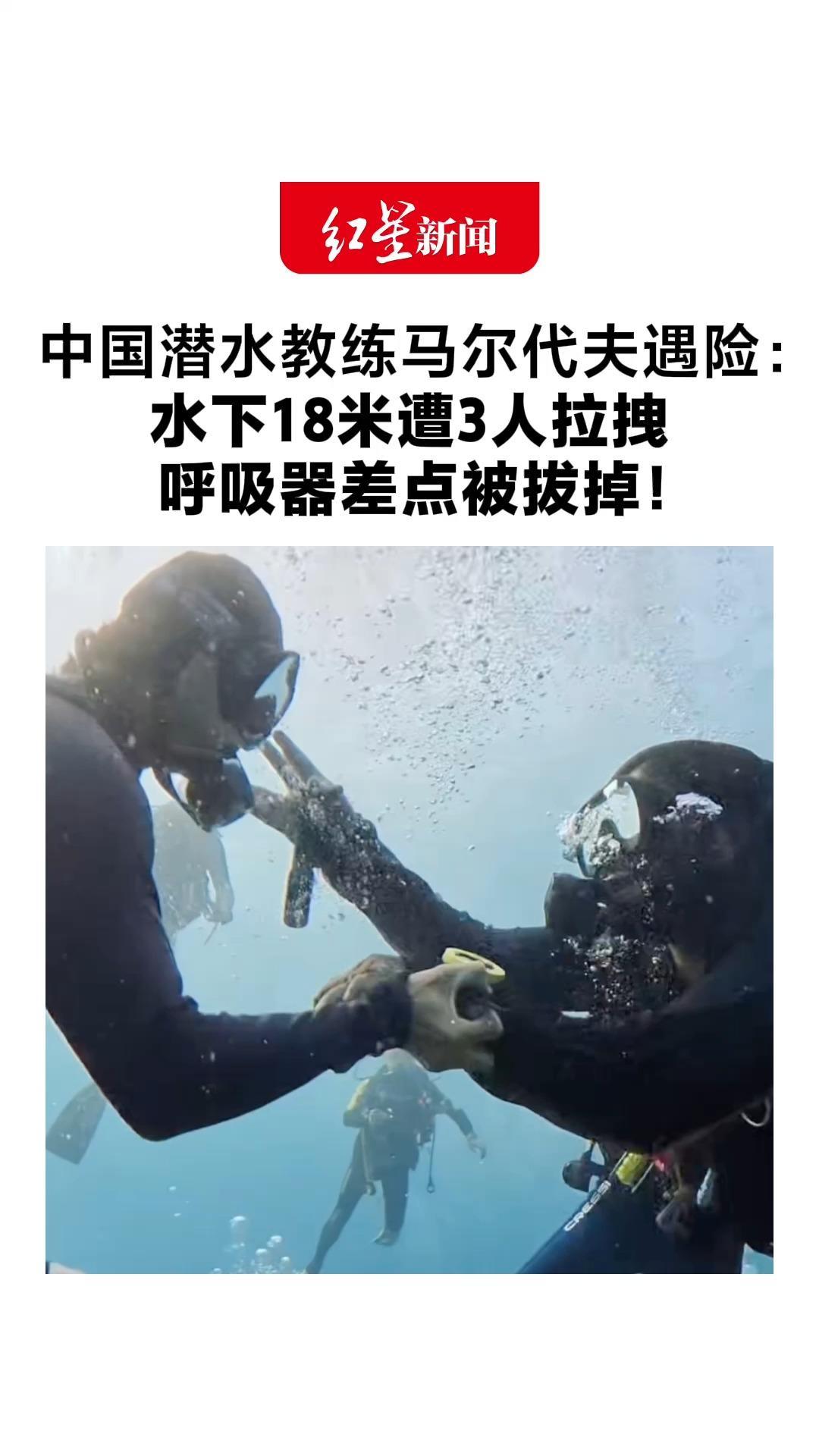 中国潜水教练马尔代夫遇险：水下18米遭3人拉拽 呼吸器差点被拔掉！涉事船宿方：已提交调查