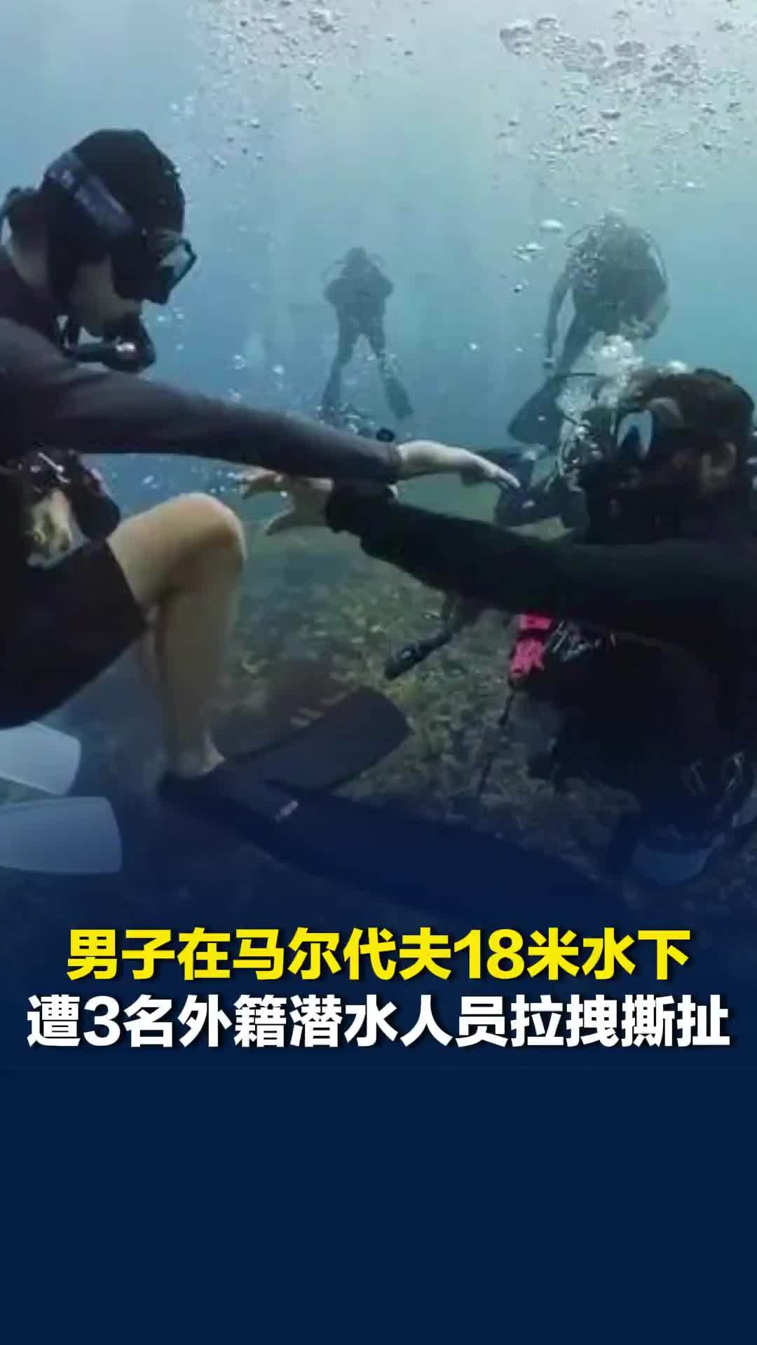 中国潜水教练在马尔代夫18米水下，遭3名外籍潜水人员拉拽撕扯，当事人：准备报警