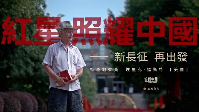 红星照耀中国——新长征，再出发