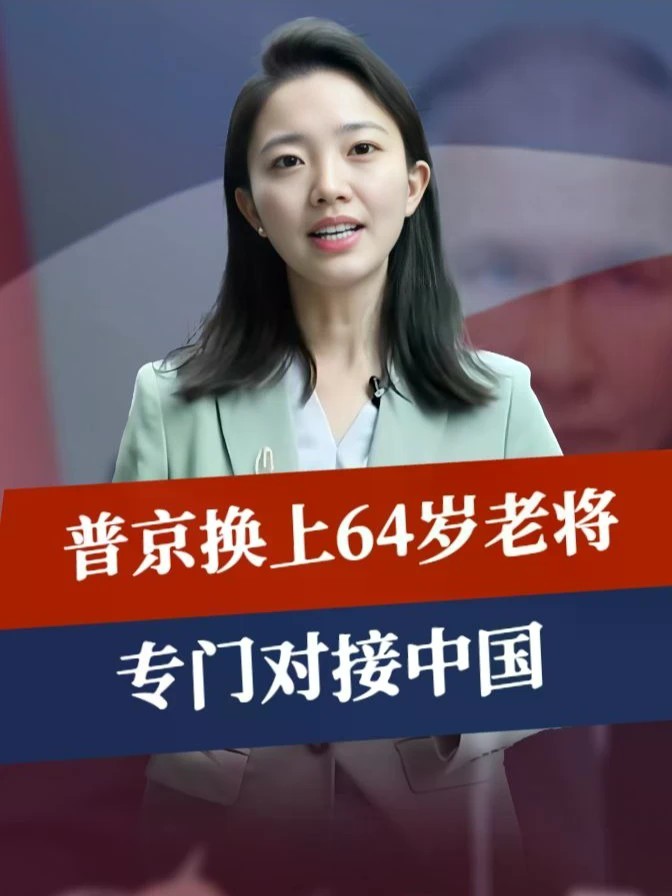 俄高层洗牌，普京换上64岁老将，专门对接中国，中俄已签合作文件#零基础看懂全球 #全球创作者计划 #时代砺剑高燃出列