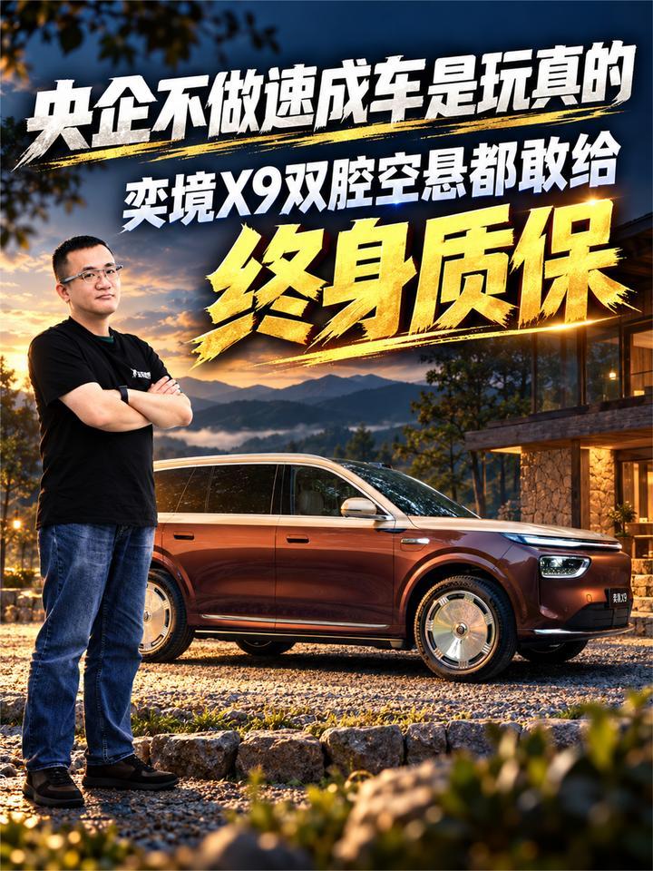 央企不做速成车是玩真的，奕境X9双腔空悬都敢给终身质保