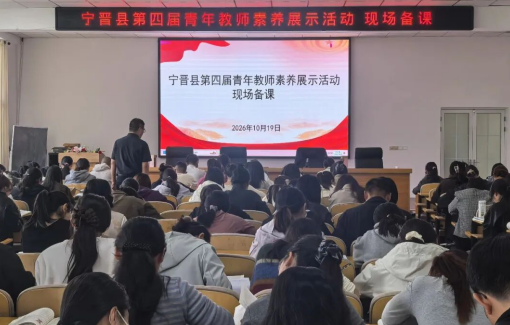 宁晋县教育局举办第四届中小学青年教师素养展示活动