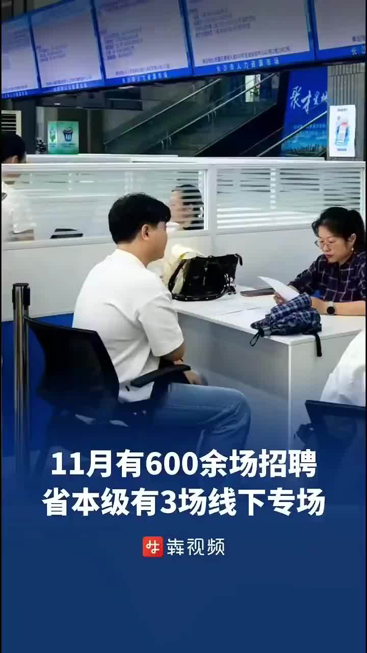 湖南11月600余场招聘等你来