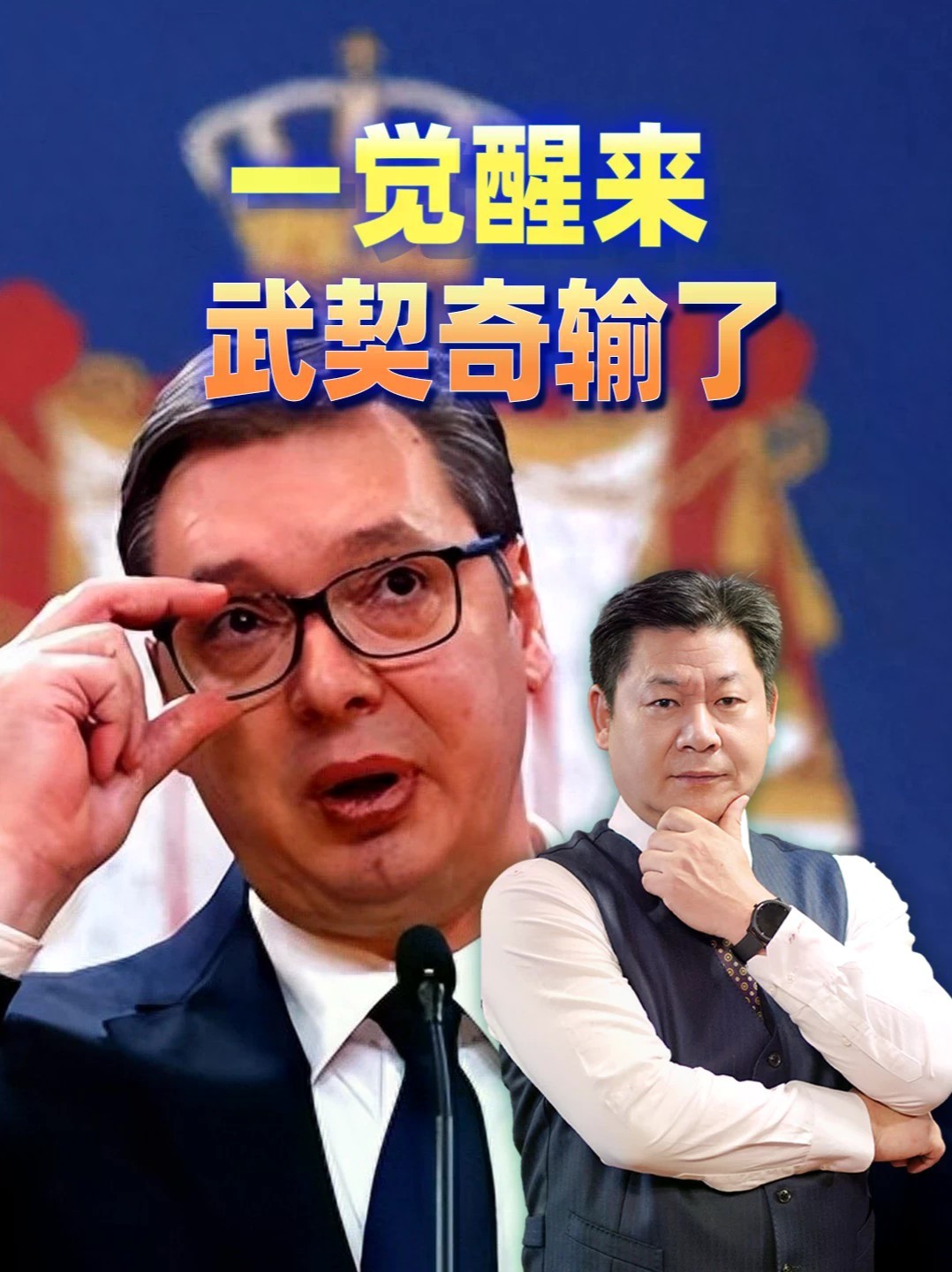 一觉醒来武契奇输了：学生阵营135席，前进党105席 #零基础看懂全球 #全球创作者计划