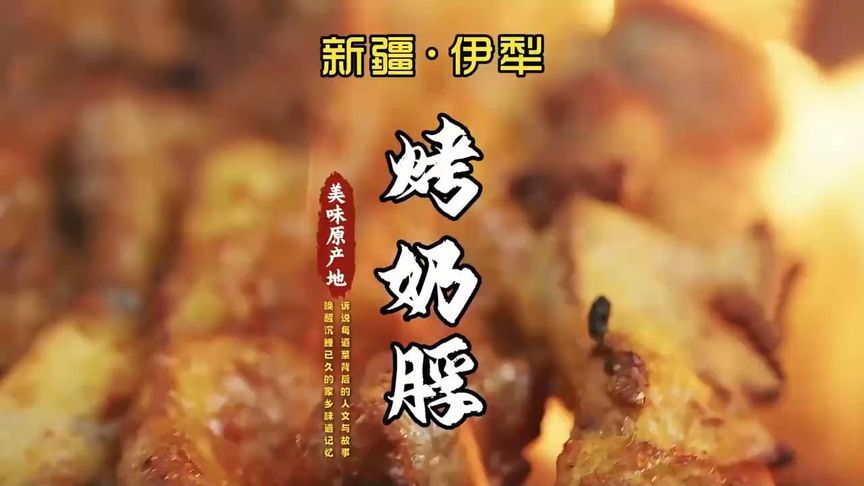 新疆伊犁烤奶腰，焦香四溢，一口入魂