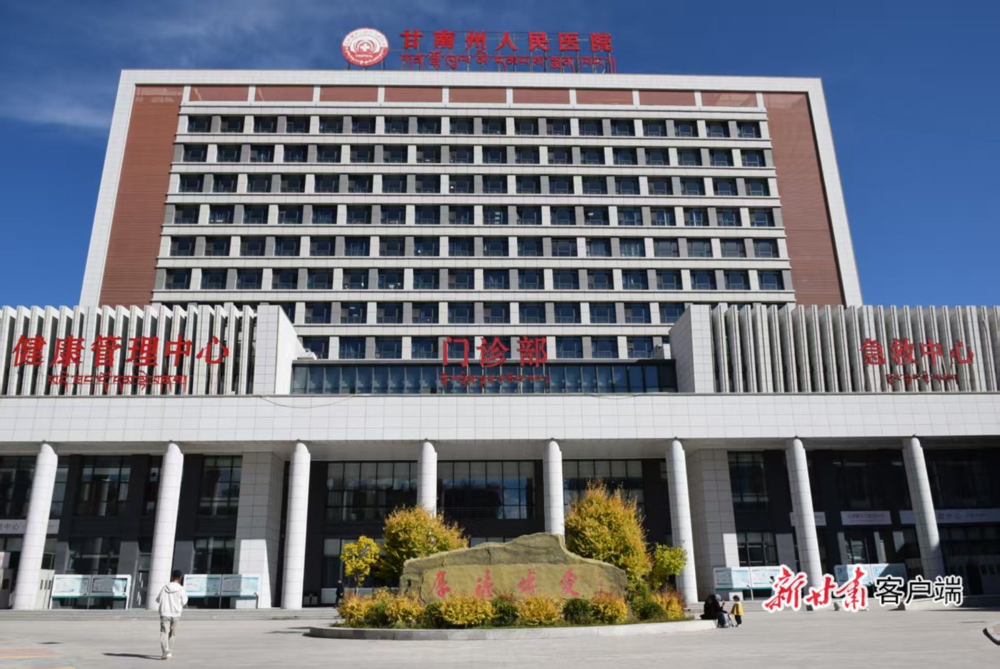 甘南州人民医院