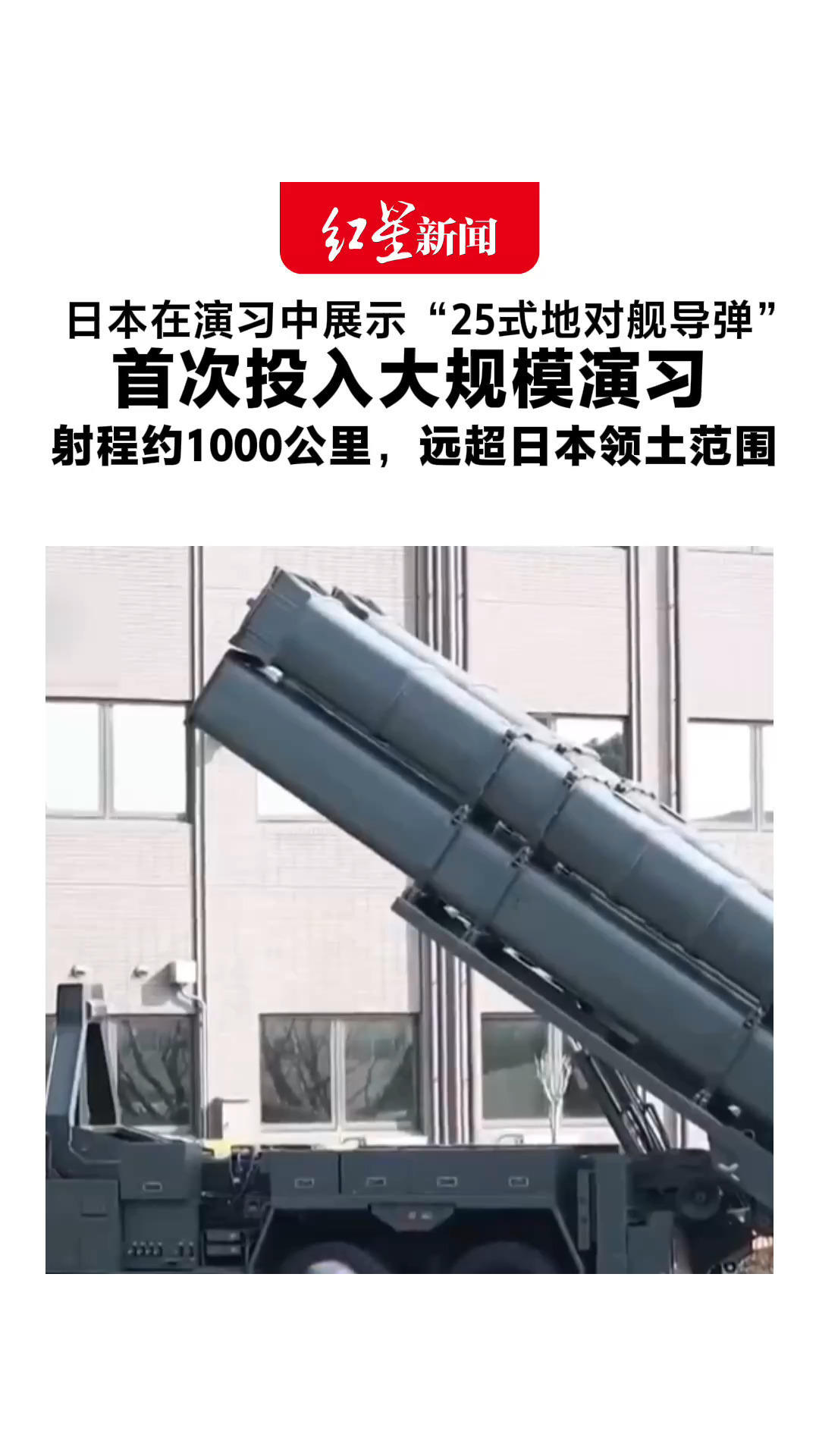 日本在演习中展示“25式地对舰导弹” 首次投入大规模演习 日方称其具备“对敌基地攻击能力” 射程约1000公里，远超日本领土范围