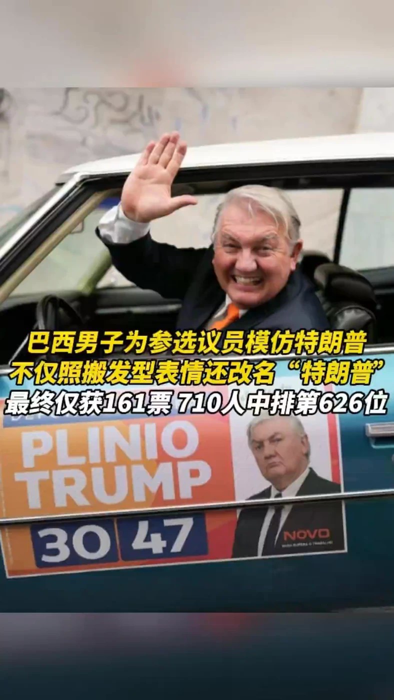 巴西男子为参选议员模仿特朗普