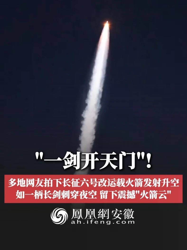 #凤观NEWS 近日，山西太原，“一剑开天门”！多地网友拍下长征六号改运载火箭发射升空，如一柄长剑刺穿夜空，留下震撼“火箭云”。#长征六号改 #火箭 #震撼
