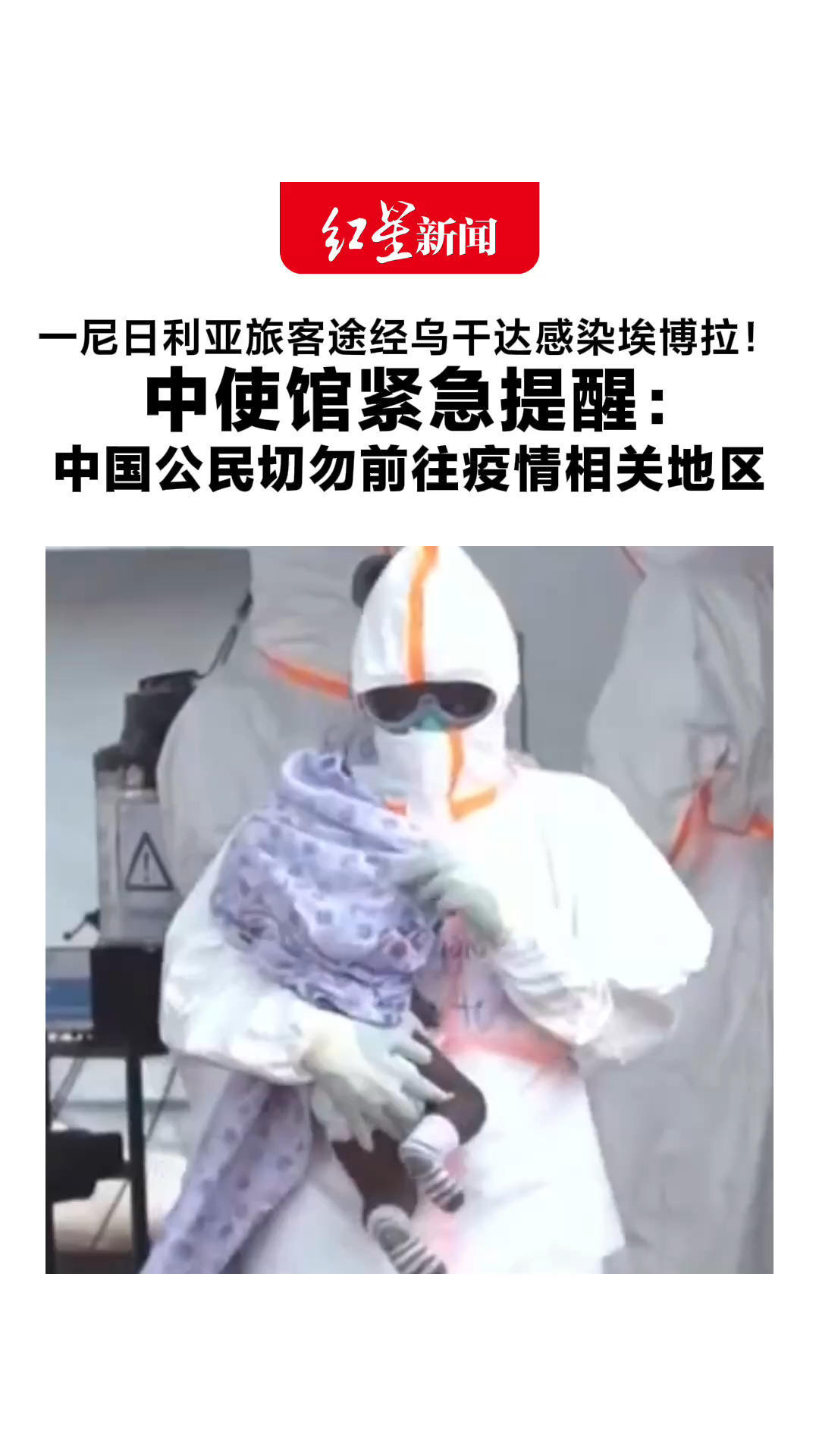 一尼日利亚旅客途经乌干达感染埃博拉！中使馆紧急提醒：中国公民切勿前往疫情相关地区 刚果（金）埃博拉疫情外溢风险较高