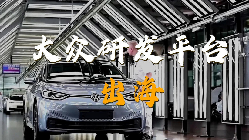 大众计划将中国研发整车平台与电子电气架构投放南美非洲市场