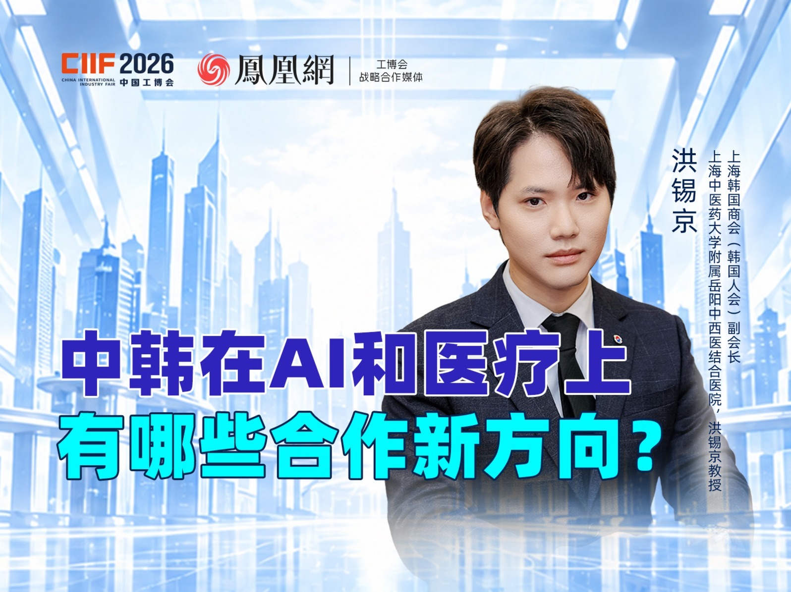 专访上海韩国商会洪锡京：从中韩视角看AI产业落地与医疗新趋势