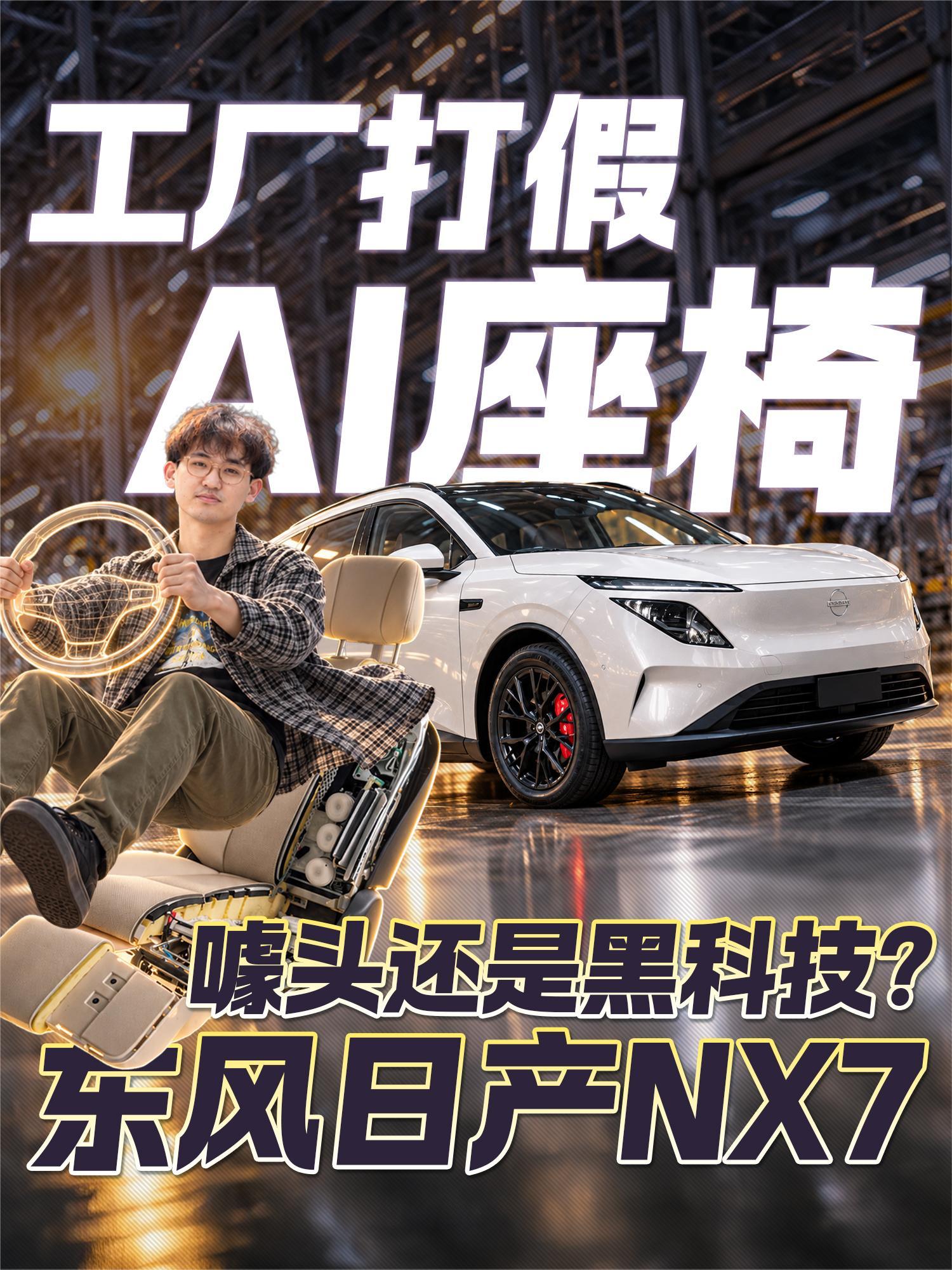 工厂打假AI座椅！噱头还是黑科技？