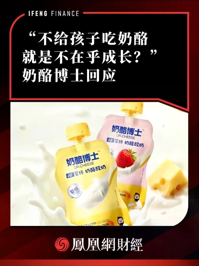 “不给孩子吃奶酪就是不在乎成长？”奶酪博士回应