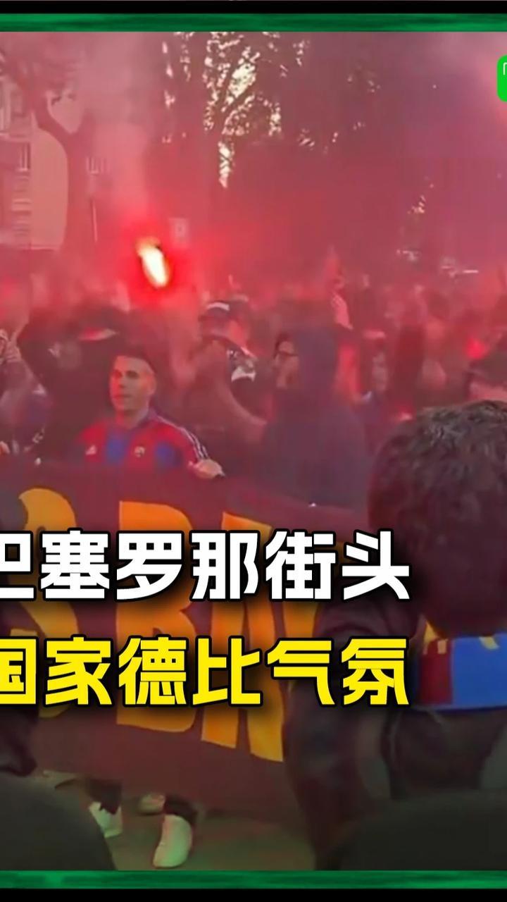 巴塞罗那街头球迷狂热助威！这确实是国家德比的气氛#国家德比 #巴萨 #皇马
