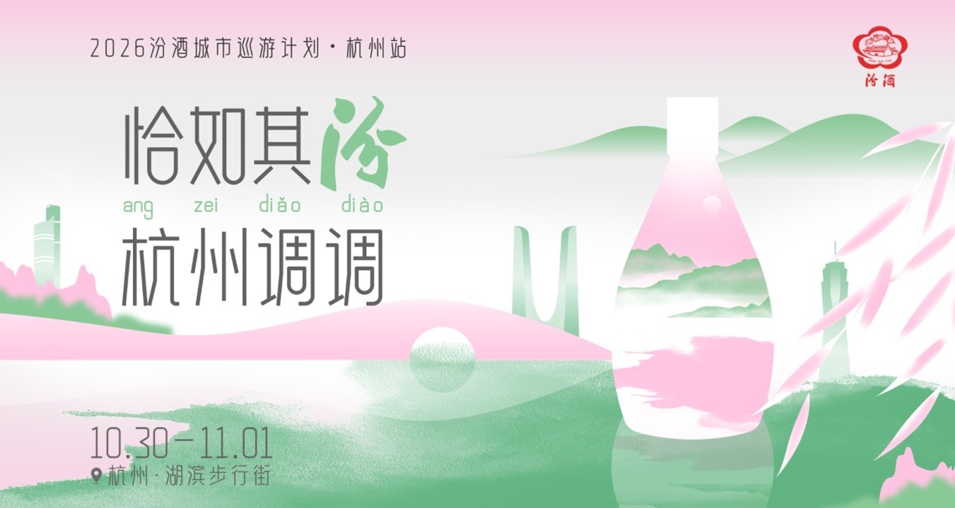 恰如其汾，杭州调调！2026汾酒城市巡游计划杭州站等你来