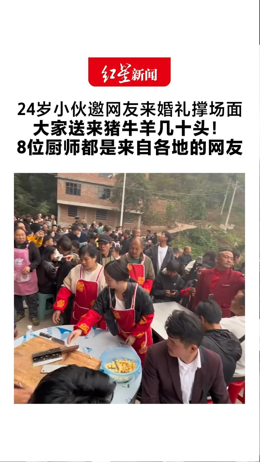 父亲去世母亲改嫁 24岁小伙邀网友来婚礼撑场面 大家送来猪牛羊几十头！8位厨师都是来自各地的网友