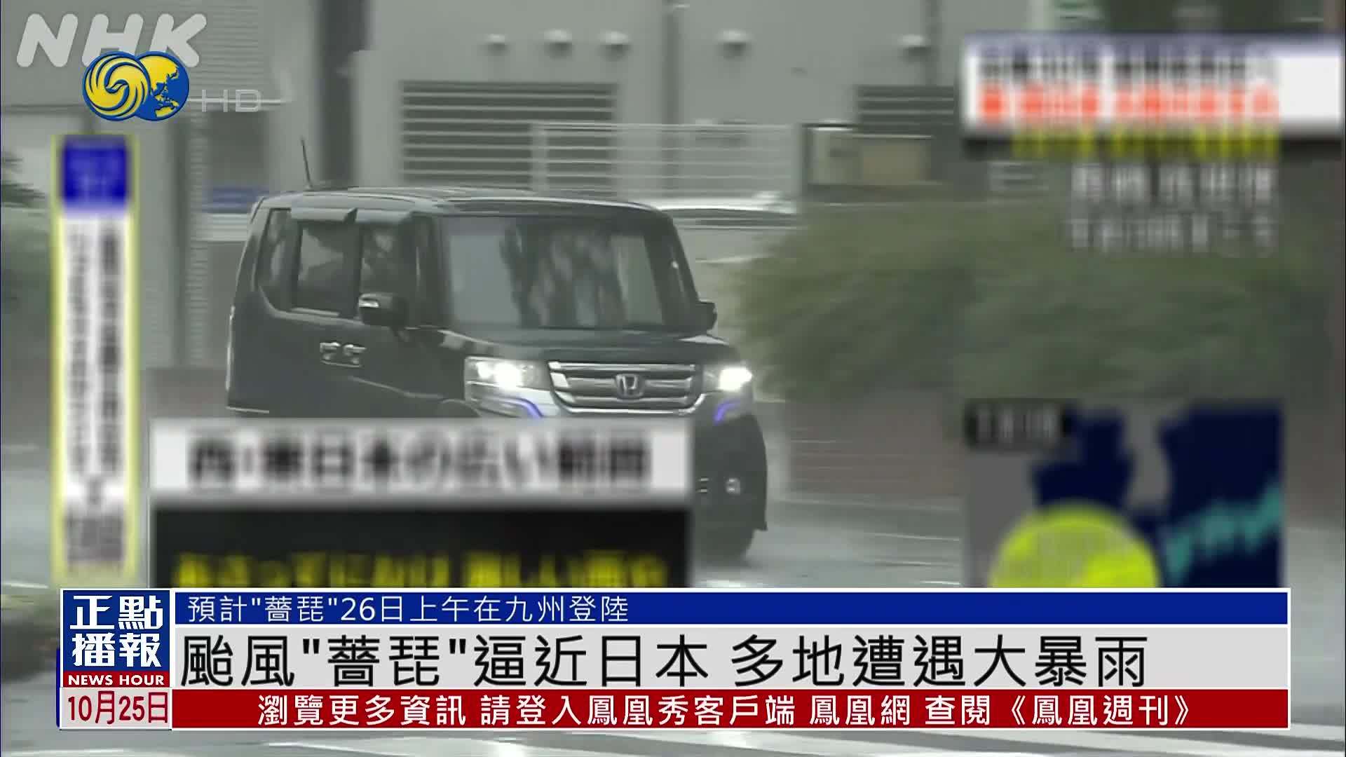 台风“蔷琵”逼近日本 多地遭遇大暴雨
