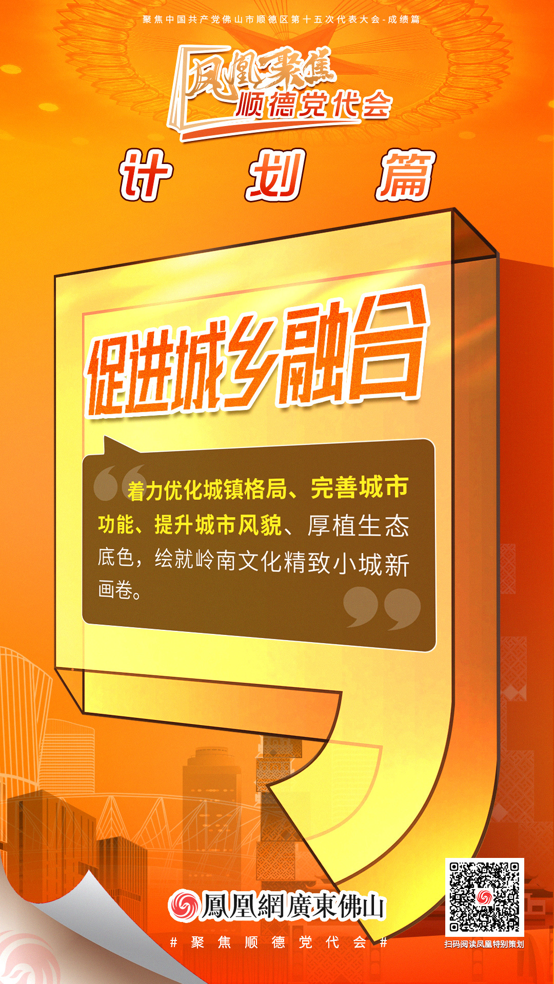 凤凰海报 | 8大关键词读懂顺德区党代会报告