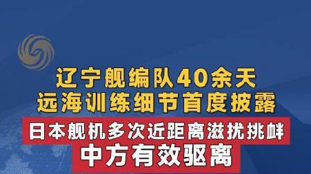 【#辽宁舰40天远海训练细节披露#】#辽宁舰遭日舰机多次滋扰挑衅#
