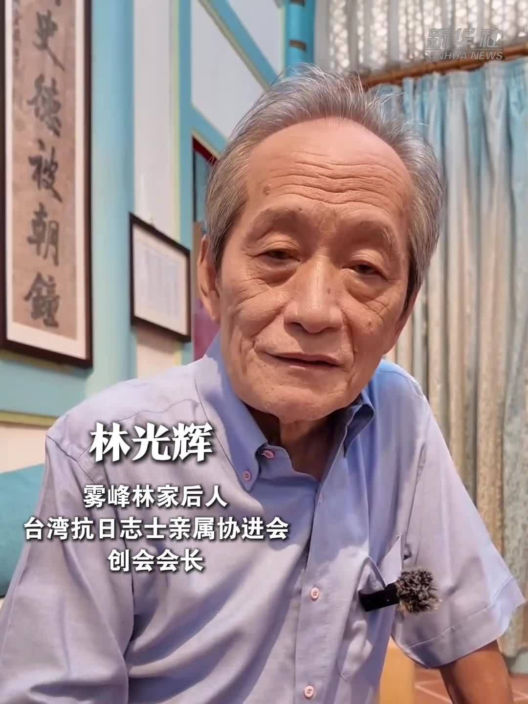 林光辉：大陆设立台湾光复纪念日意义深刻