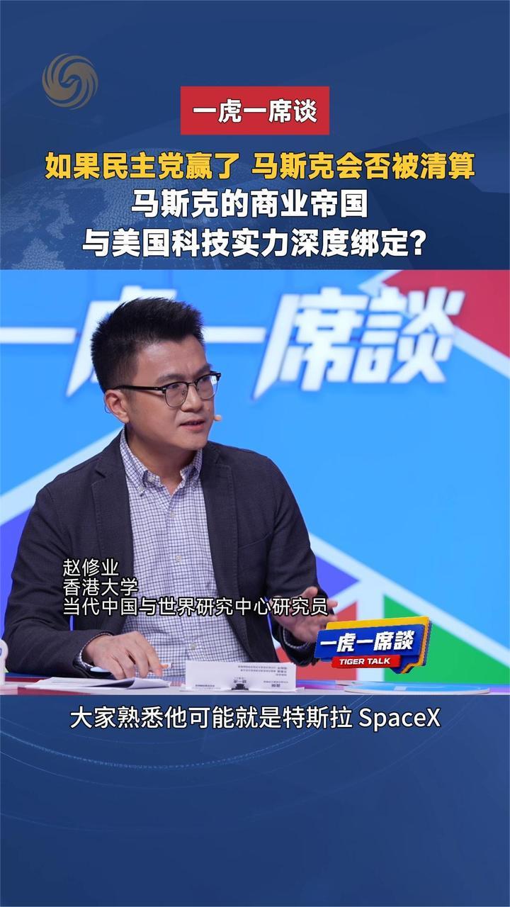 若民主党赢了马斯克或被清算？他的商业帝国与美科技实力深度绑定？