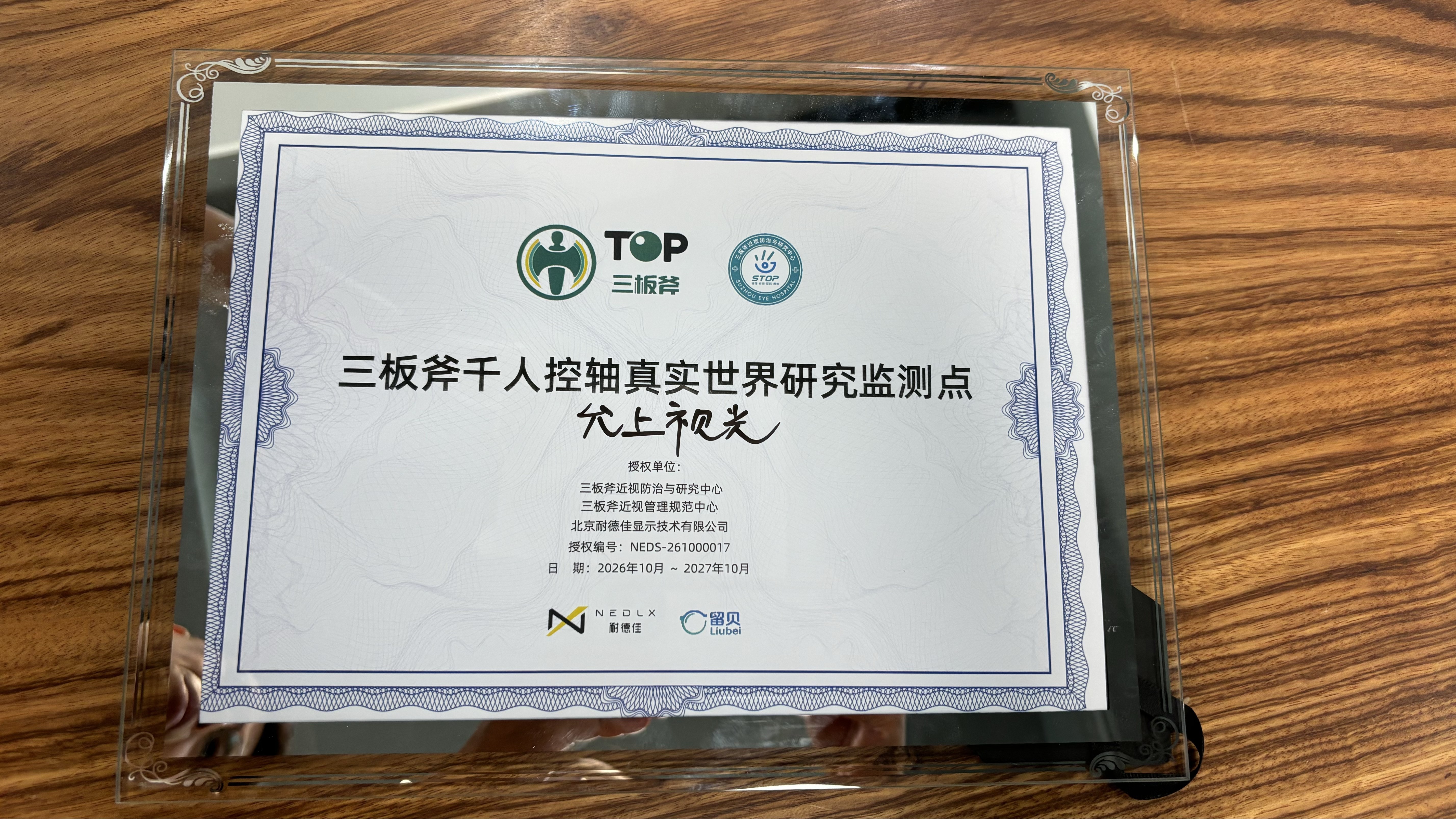 深耕龙岗十八载 允上视光获授 "三板斧千人控轴真实世界研究监测点