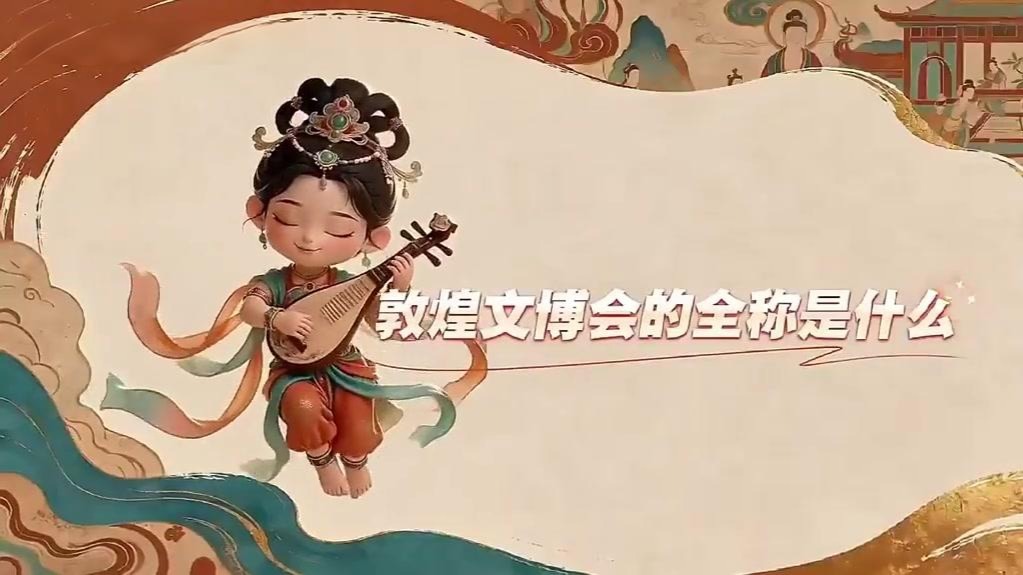 敦煌文博会全称叫啥定位是什么　一起涨知识