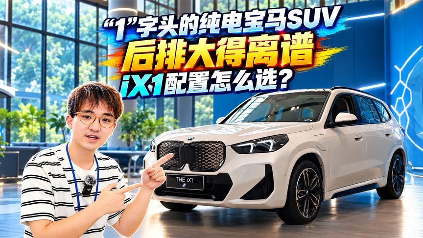 “1”字头的纯电宝马SUV后排大得离谱？探店宝马iX1