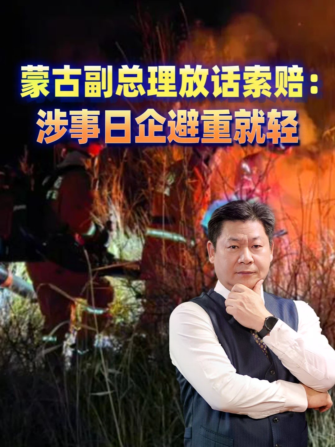 蒙古国草原大火烧了53万公顷，涉事日企却辩称“未违法”？ #零基础看懂全球 #全球创作者计划
