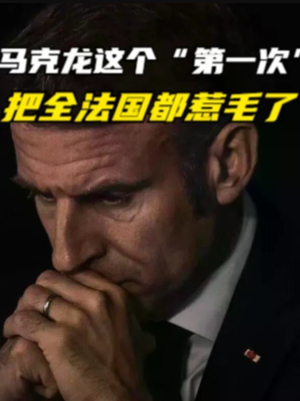 马克龙这个“第一次”，把全法国都惹毛了