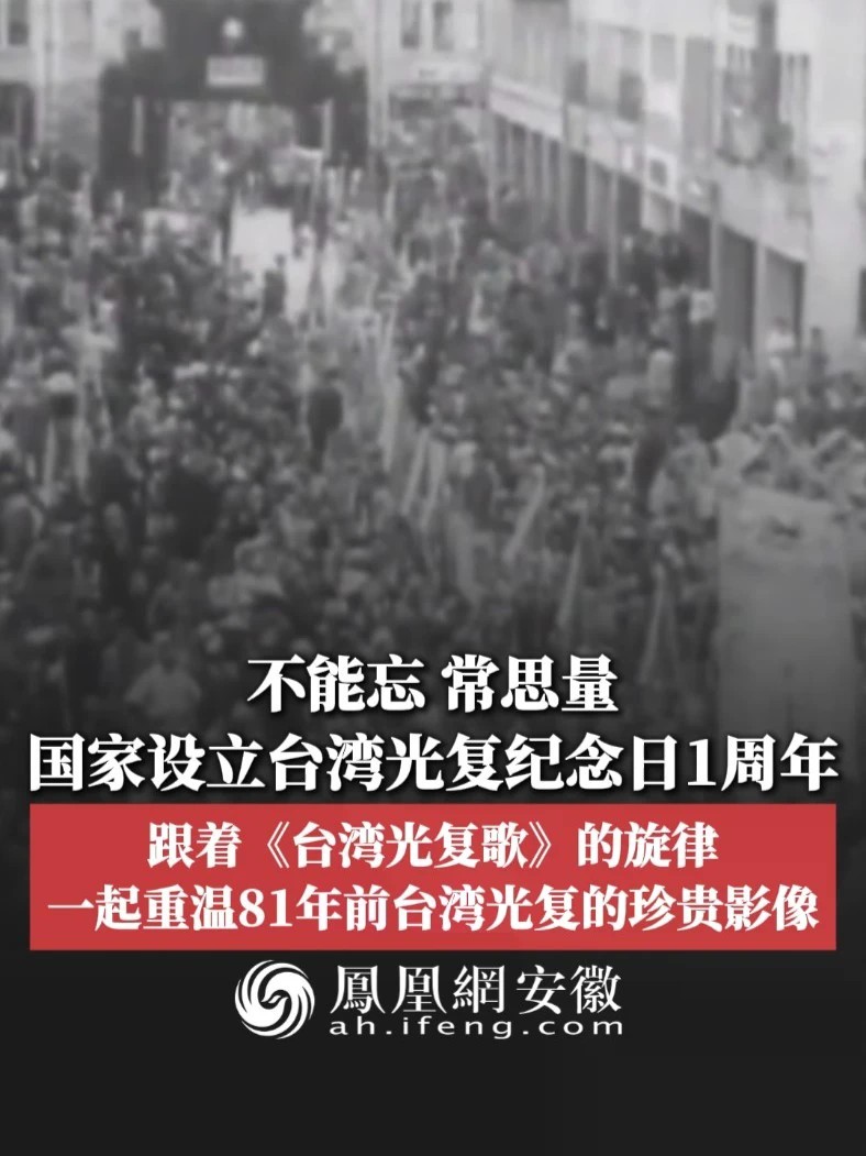#凤观NEWS 不能忘，常思量，10月25日，国家设立台湾光复纪念日1周年，跟随《台湾光复歌》的旋律，一起重温81年前台湾光复的珍贵影像。#台湾光复 #台湾光复纪念日 #历史影像