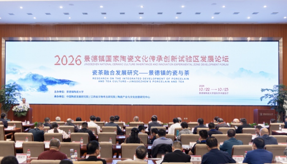 2026景德镇国家陶瓷文化传承创新试验区发展论坛举行
