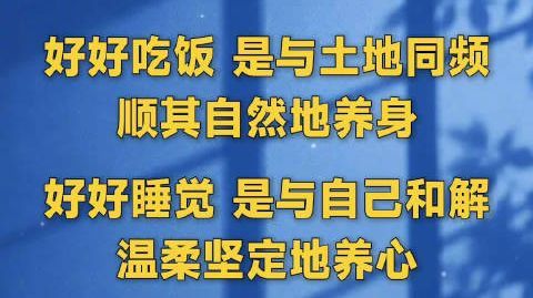 #心途驿站#好好吃饭 是与土地同频 顺其自然地养身 好好睡觉 是与自