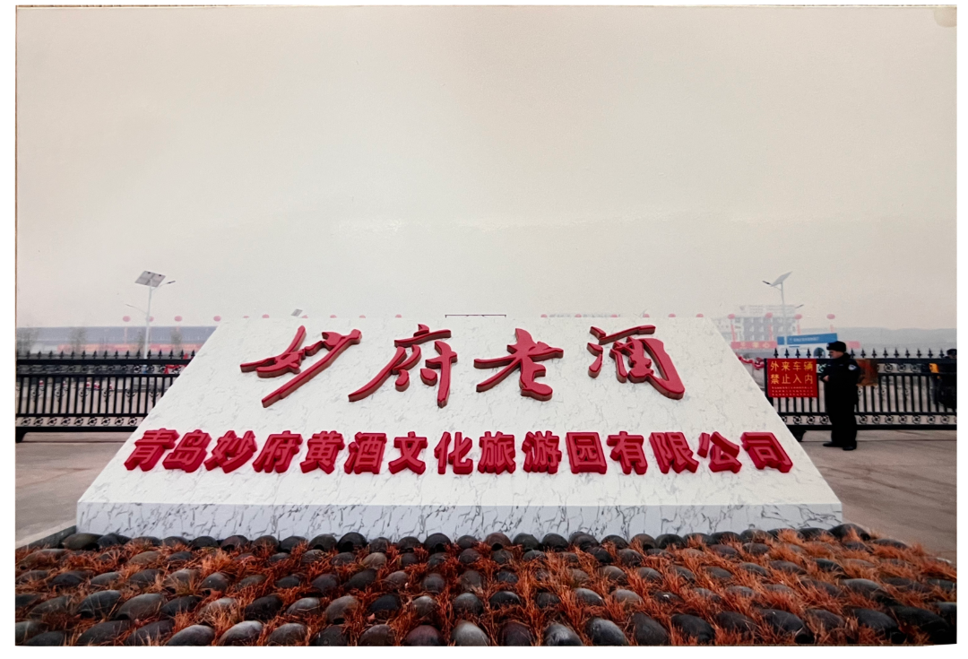 糗糜承古韵 妙府酿春秋——北派黄酒的守正与新生