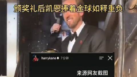 【#凯恩发文尽显踏实稳重底色#】2026年金球奖颁奖典礼，33岁的拜