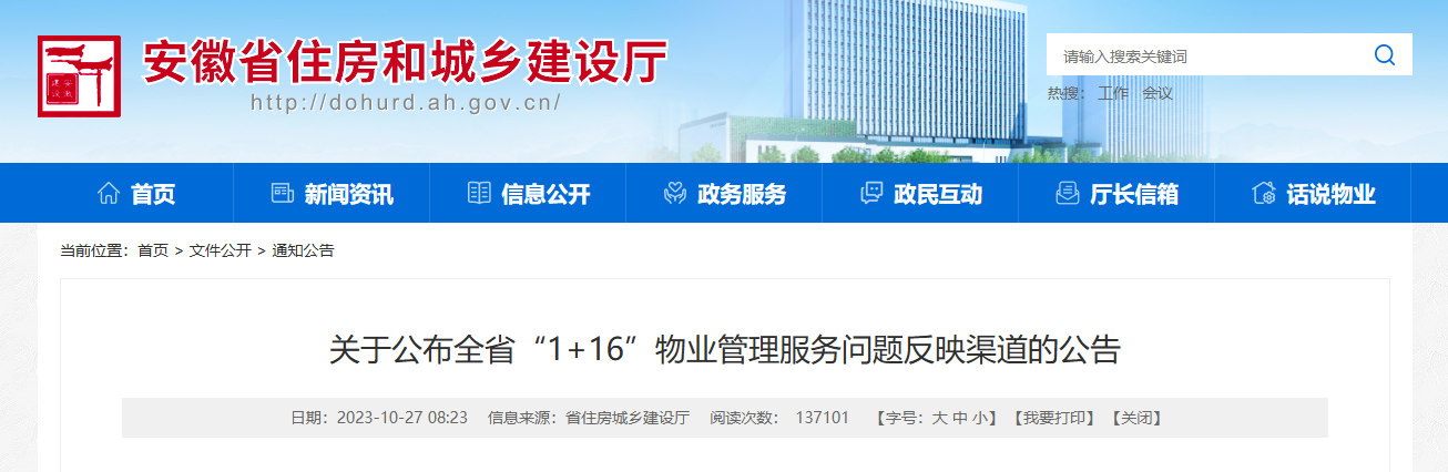 安徽省住建厅公布全省“1+16”物业管理服务问题反映渠道