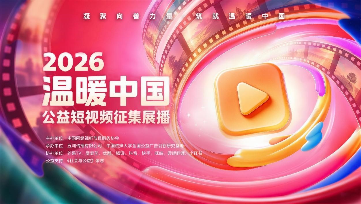 镜头记录善意微光! 2026“温暖中国”公益短视频征集全面开启