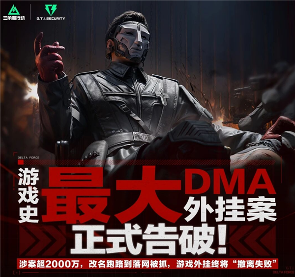 《三角洲行动》重拳打击外挂!游戏史最大DMA外挂案告破 涉案超2000万元