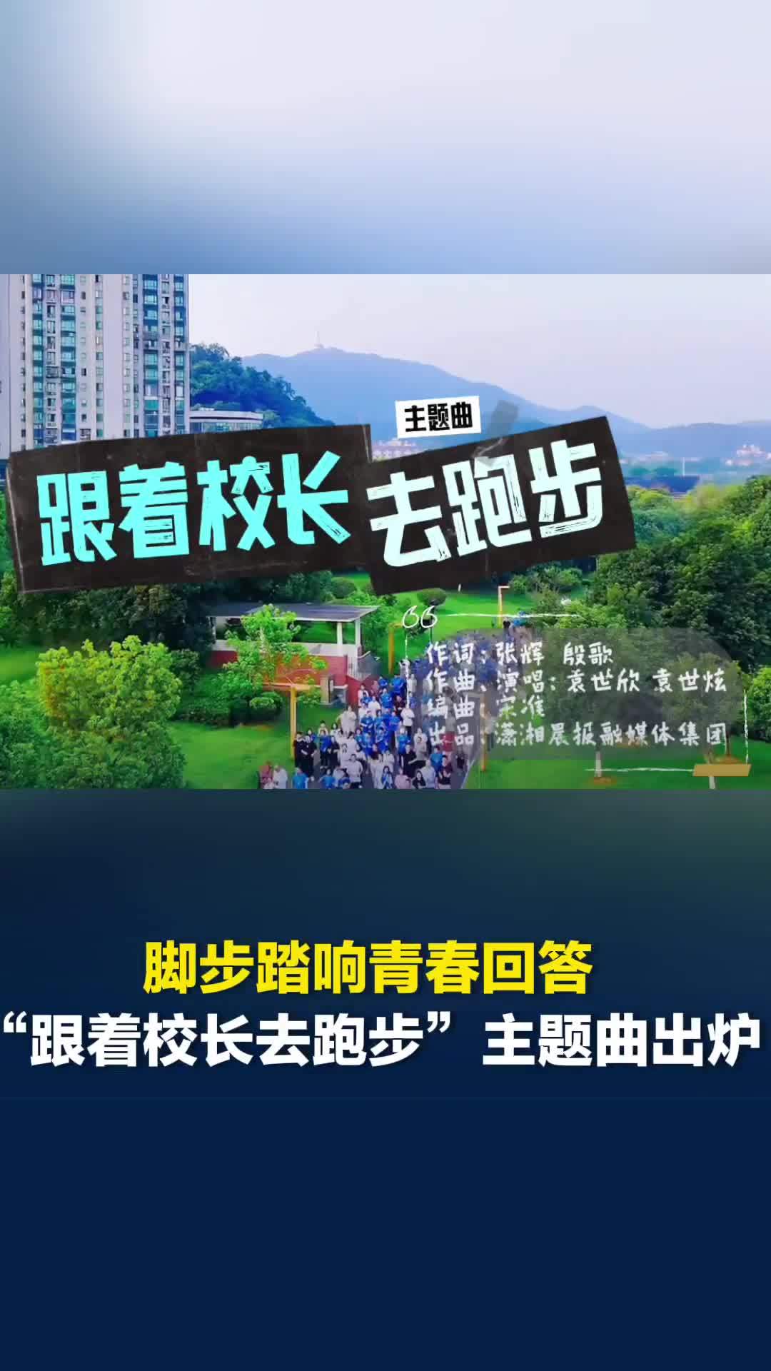 跟着校长去跑步|“跟着校长去跑步”主题曲出炉，由长沙双胞胎兄弟老师作曲演唱