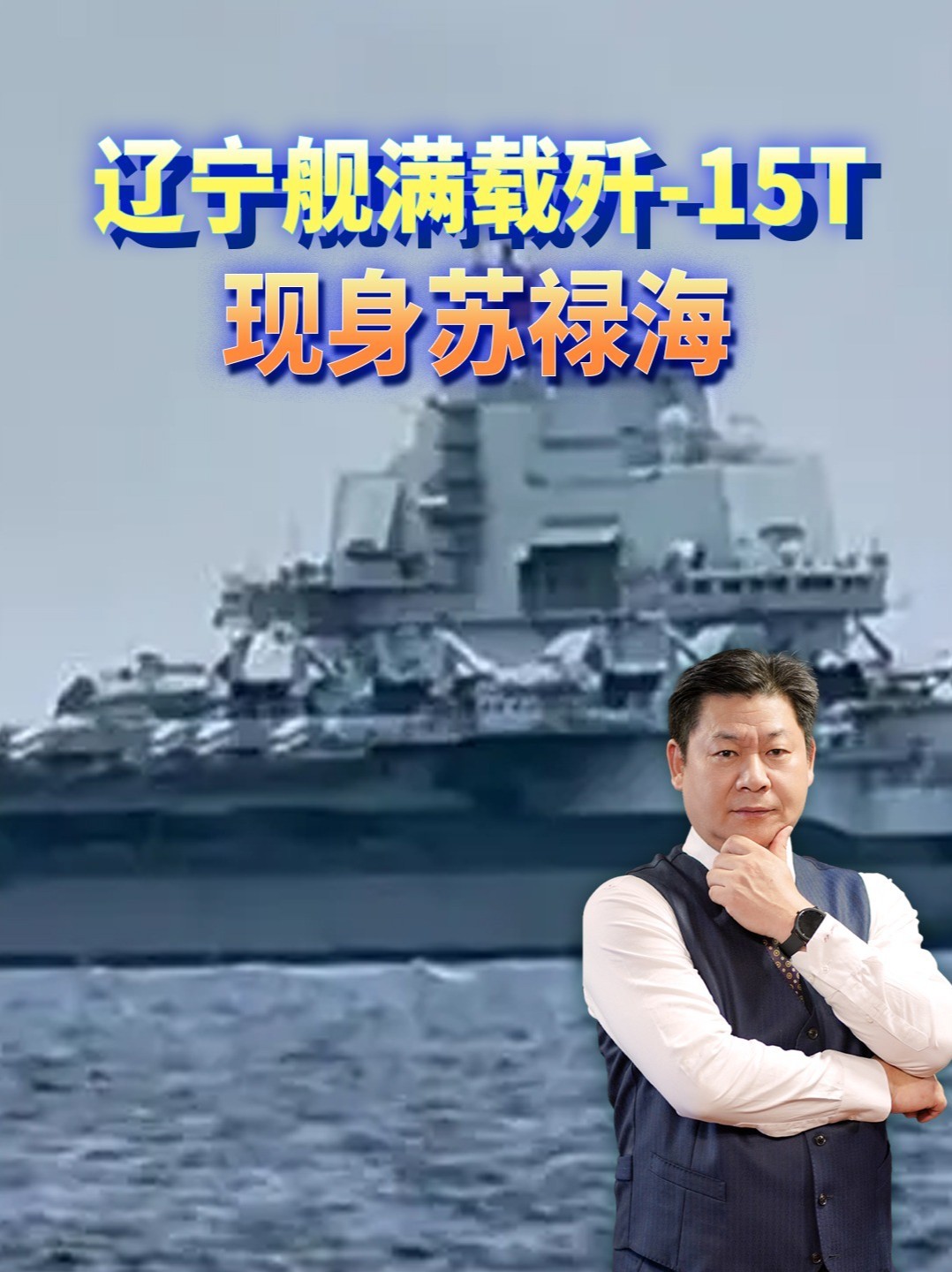 辽宁舰满载歼-15T现身苏禄海，菲渔民先拍到，菲媒沉默 #零基础看懂全球 #全球创作者计划
