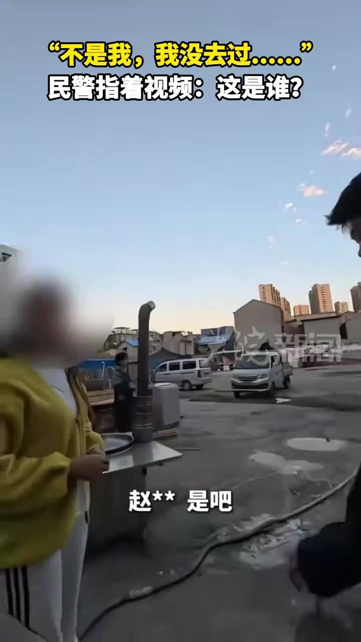 “不是我，我没去过……”民警指着视频：这是谁？